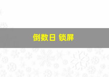 倒数日 锁屏